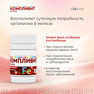 Фото Компливит Железо