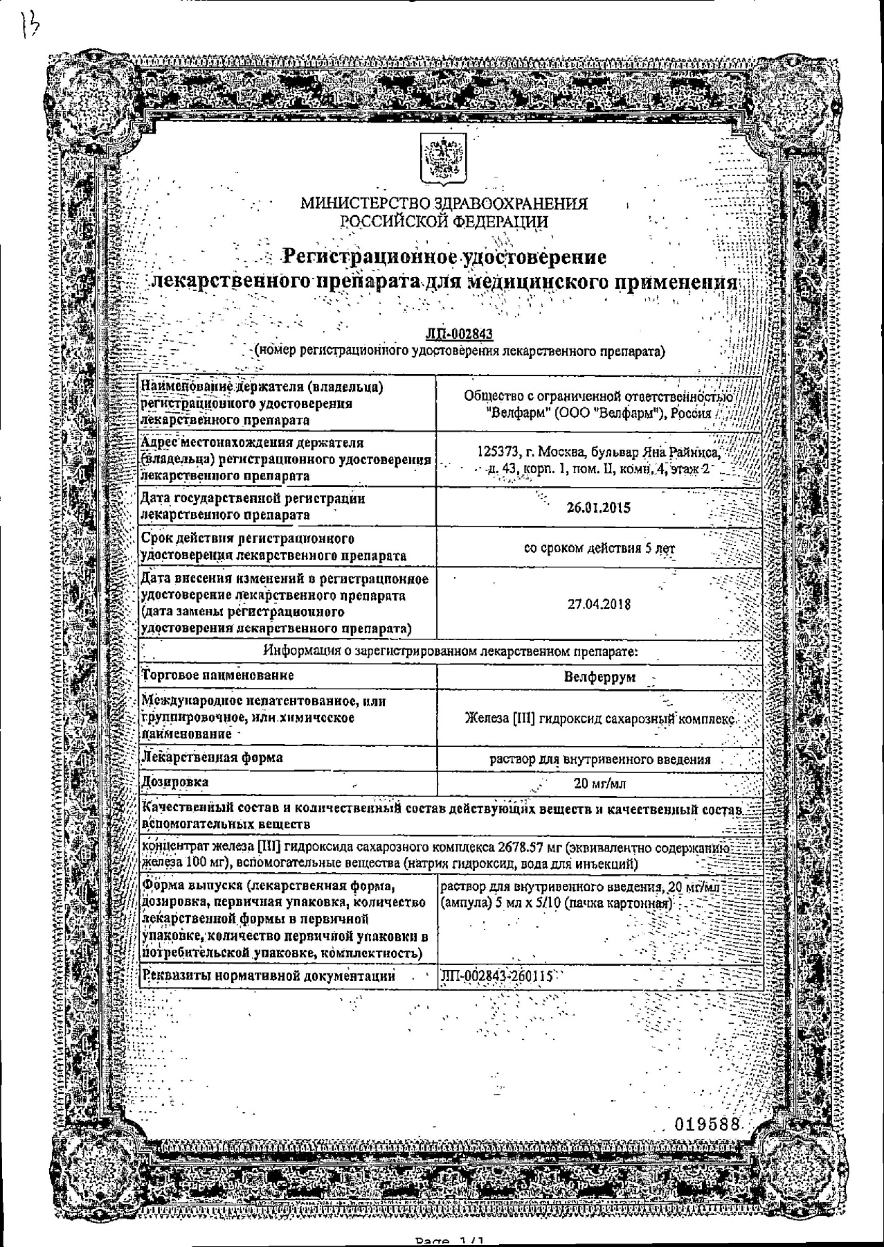 Сертификат на Велферрум, раствор 20 мг/мл, ампулы 5 мл, 5 шт.