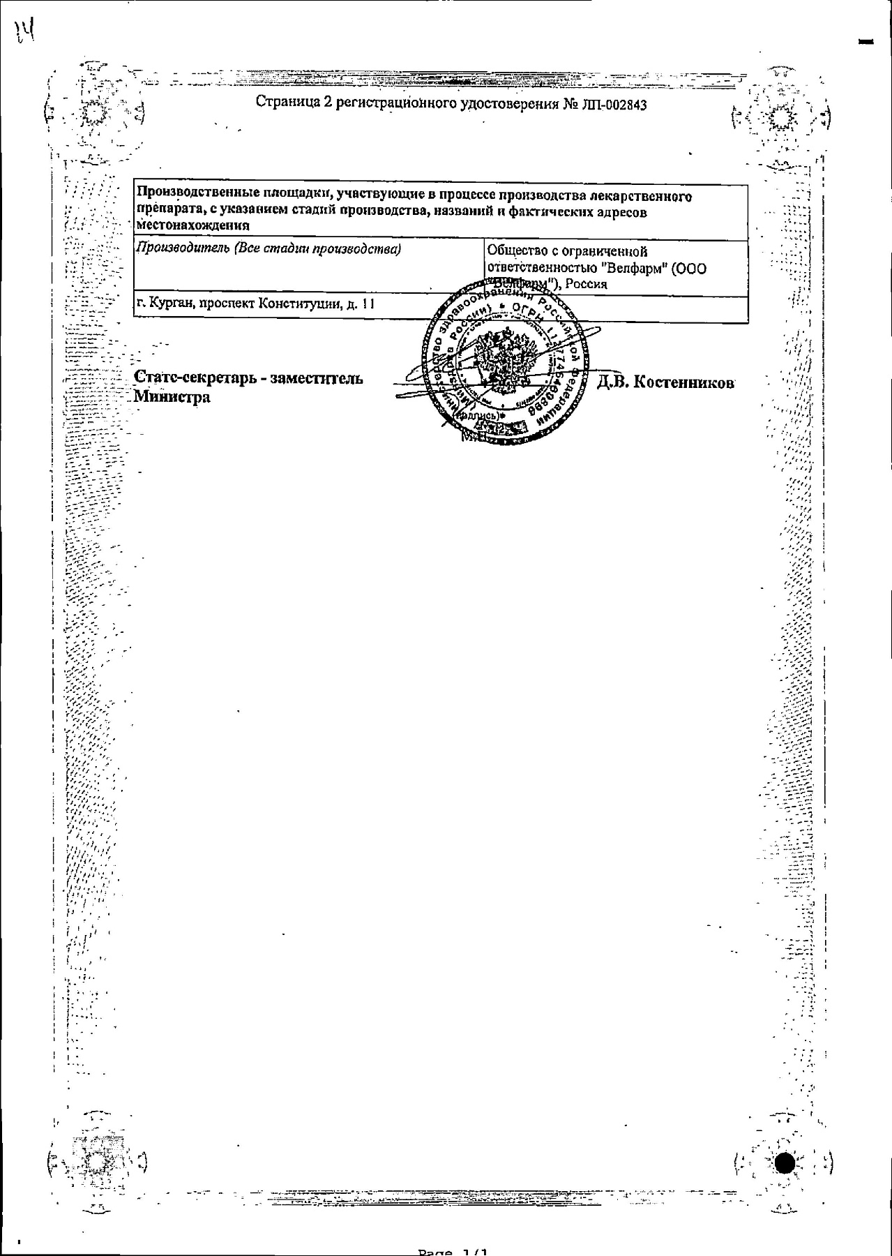 Сертификат на Велферрум, раствор 20 мг/мл, ампулы 5 мл, 5 шт.