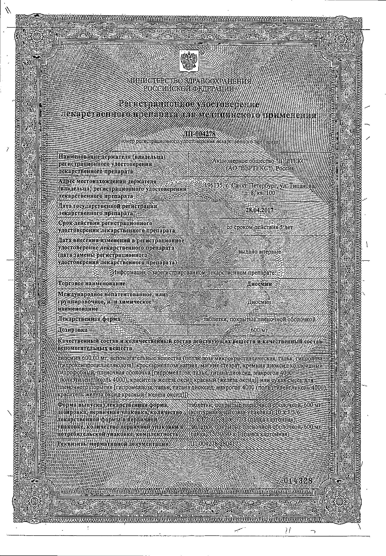 Сертификат на Диосмин, таблетки покрыт. плен. об. 600 мг, 60 шт.