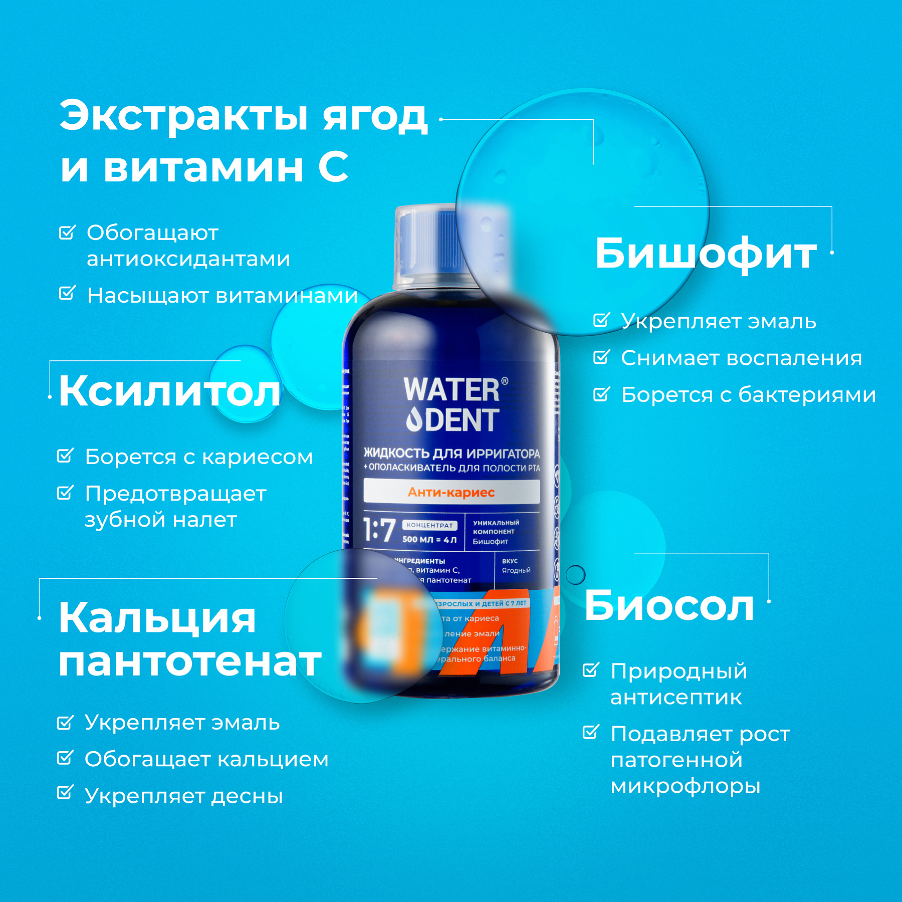 Waterdent, жидкость для ирригатора Анти-кариес, 500 мл