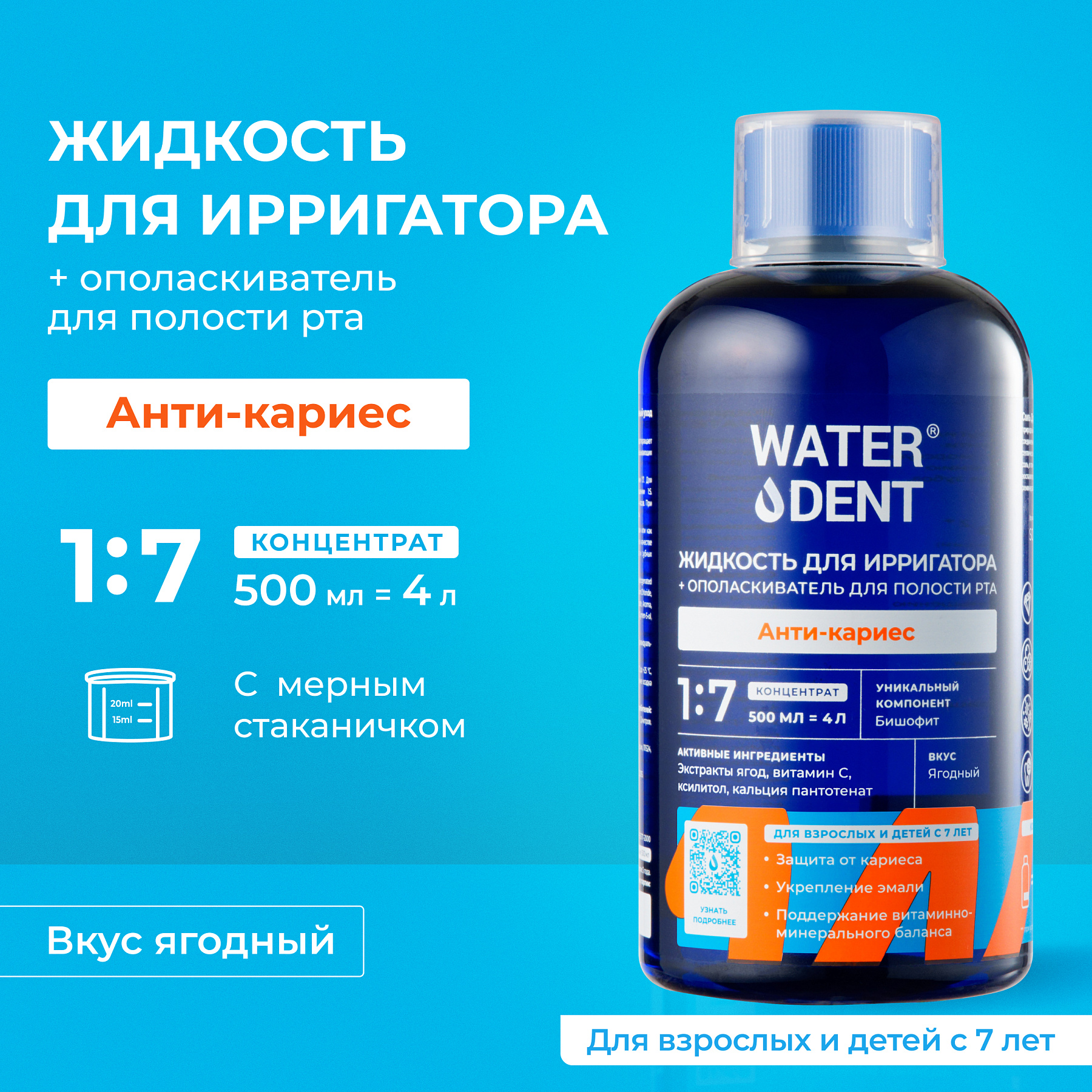 Waterdent, жидкость для ирригатора Анти-кариес, 500 мл