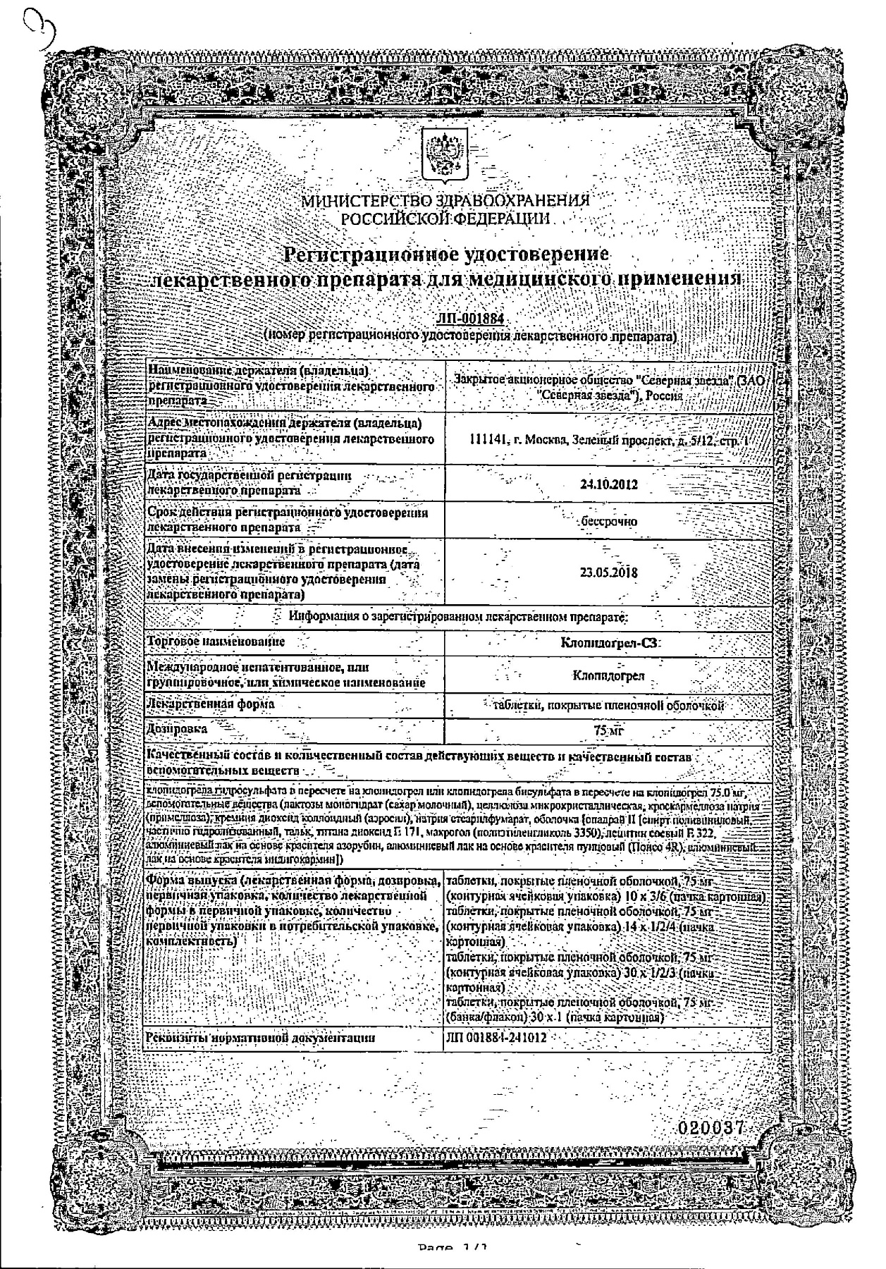 Сертификат на Клопидогрел-СЗ, таблетки покрыт. плен. об. 75 мг, 90 шт.