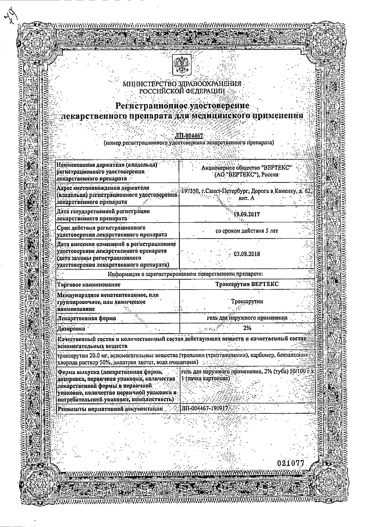 Сертификат на Троксерутин Вертекс, гель 2%, 50 г