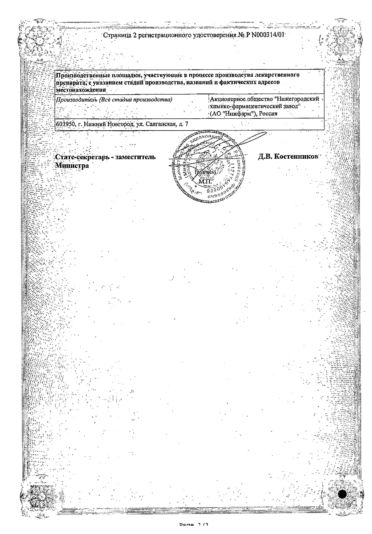 Сертификат на Гепариновая мазь, 25 г