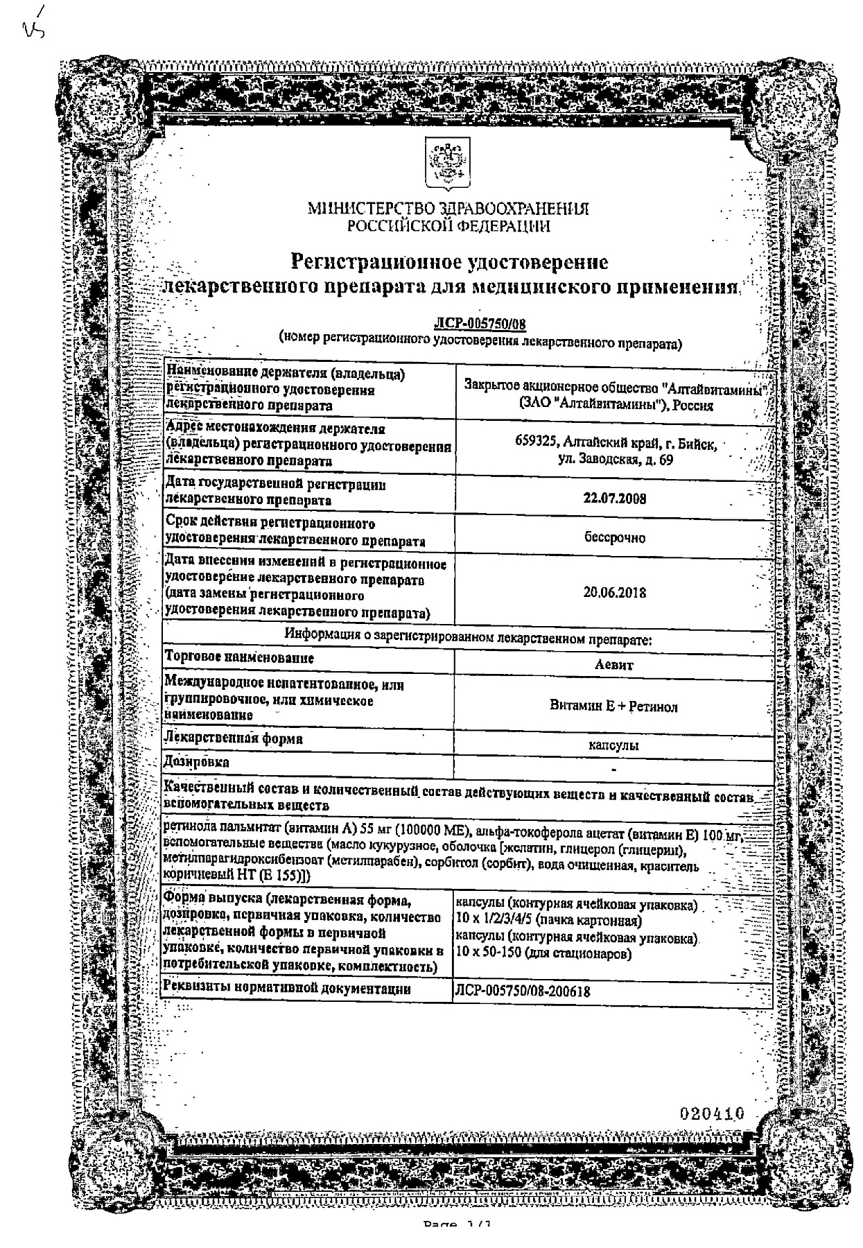 Сертификат на Аевит, капсулы 200 мг, 30 шт.