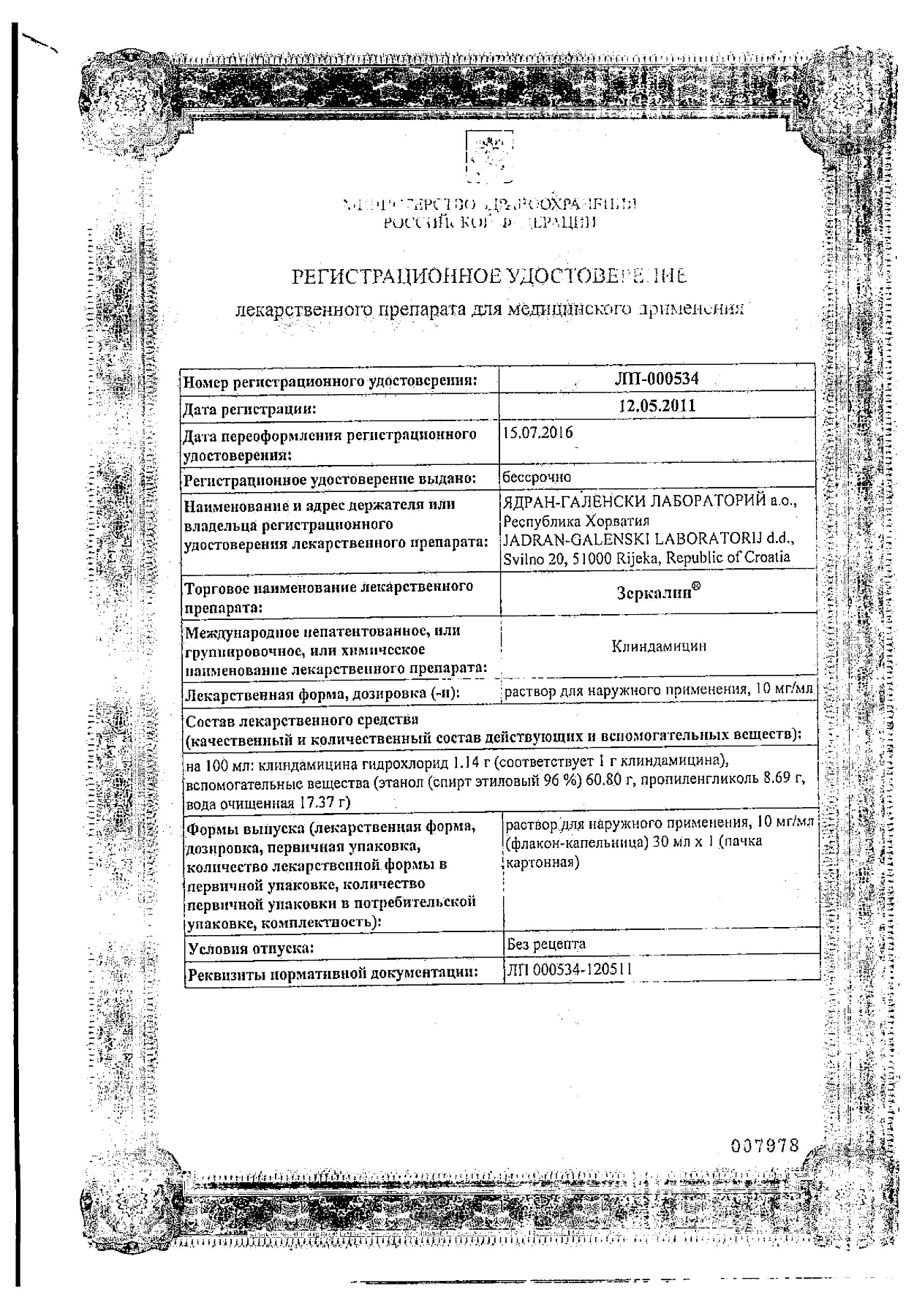 Сертификат на Зеркалин, раствор спиртовой 10 мг/мл, 30 мл