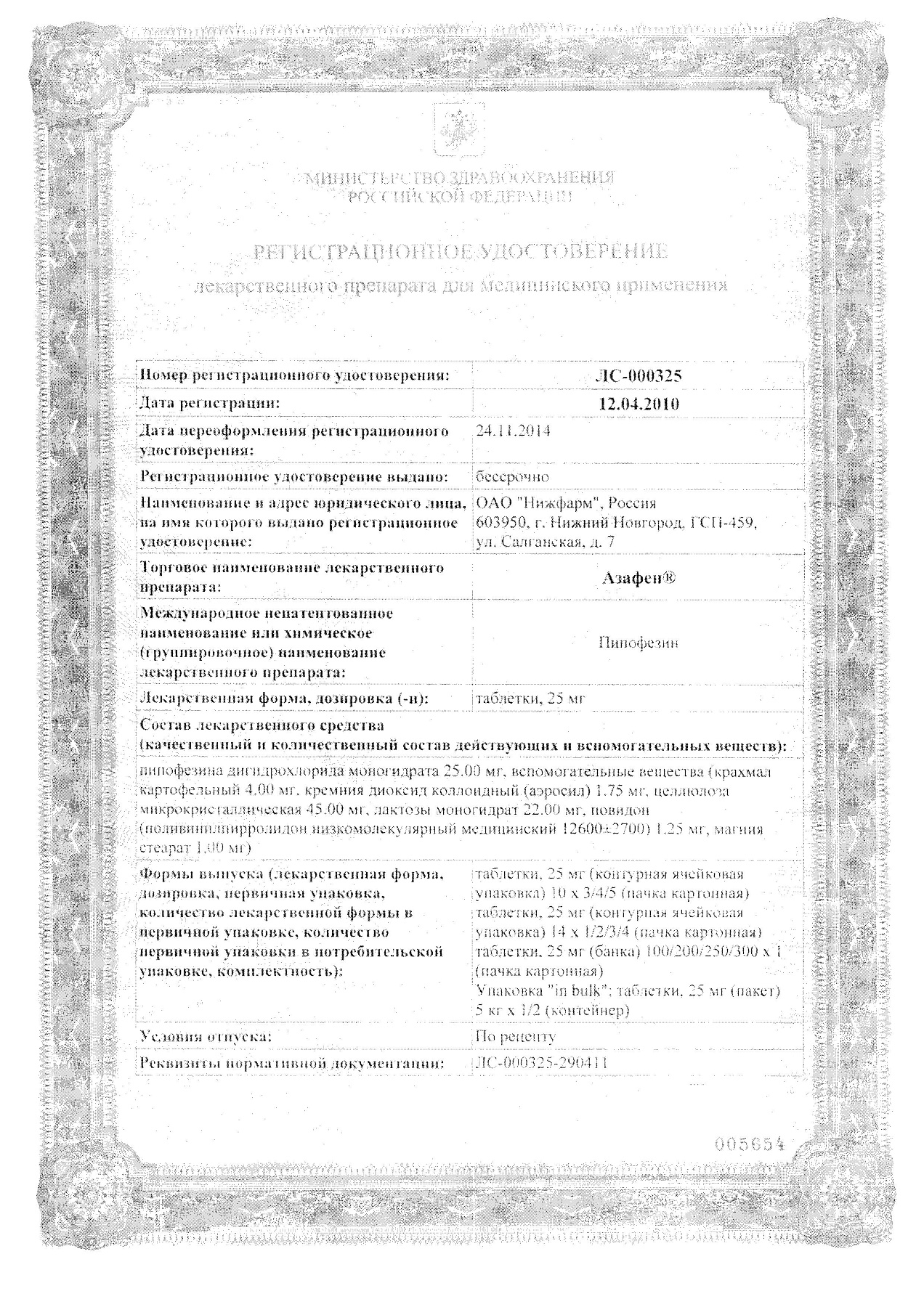 Сертификат на Азафен, таблетки 25 мг, 50 шт.