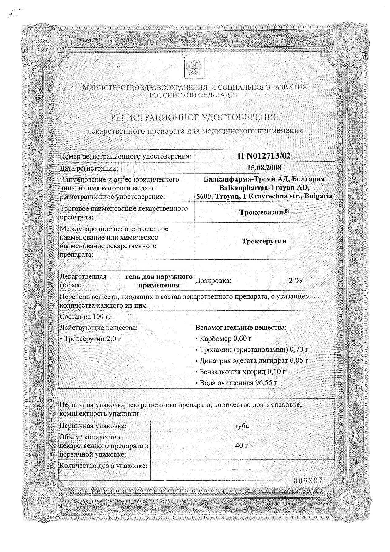 Сертификат на Троксевазин, гель 2%, 40 г