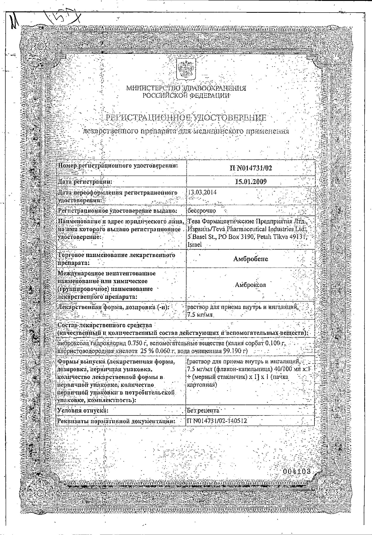 Сертификат на Амбробене, раствор для приема внутрь и ингаляций 7,5 мг/мл, 40 мл