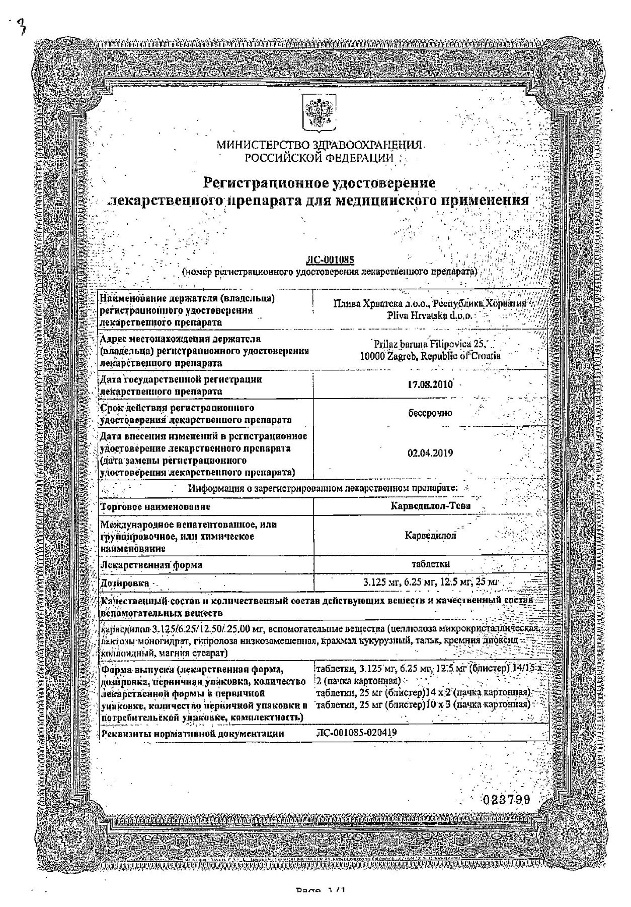 Сертификат на Карведилол-Тева, таблетки 6,25 мг, 30 шт.