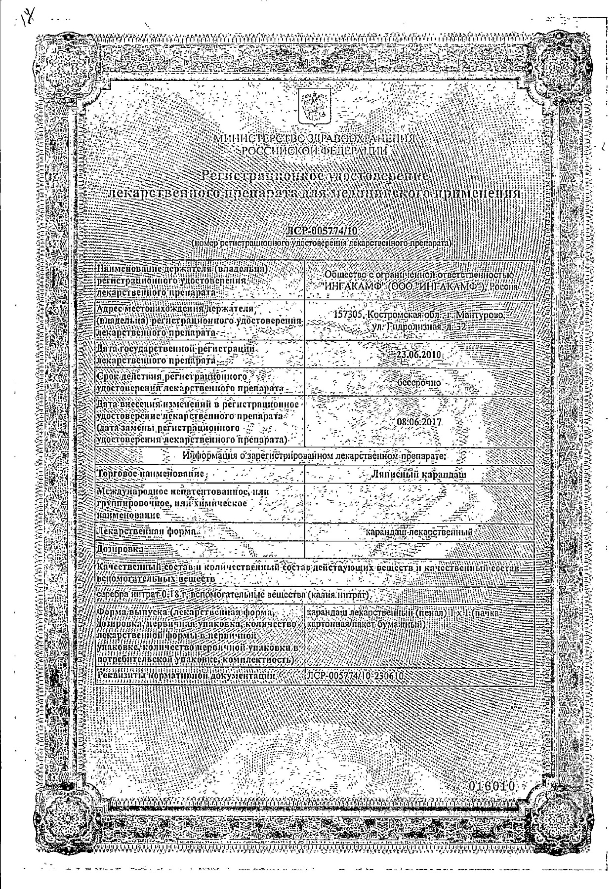 Сертификат на Карандаш ляписный