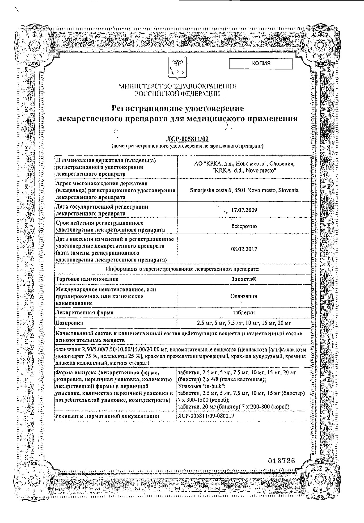 Сертификат на Заласта, таблетки 5 мг, 28 шт.