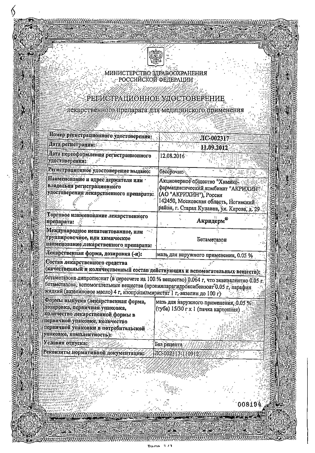 Сертификат на Акридерм, мазь 0.05%, 30 г