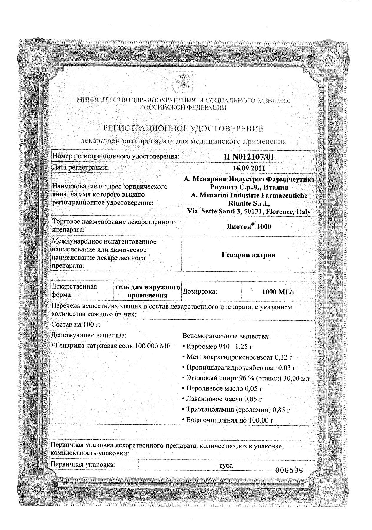 Сертификат на Лиотон 1000, гель 1000 ЕД/г, 50 г