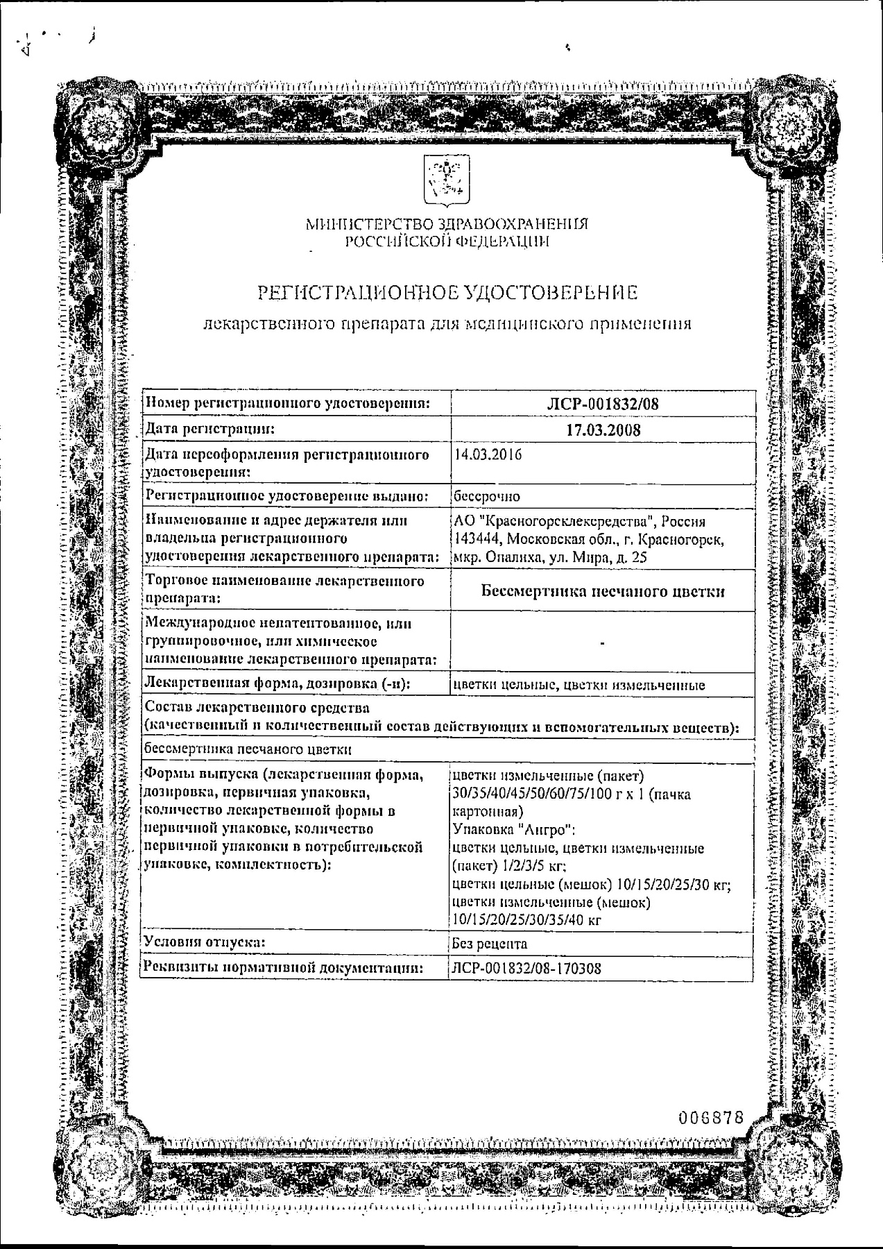 Сертификат на Бессмертника песчаного цветки, 30 г