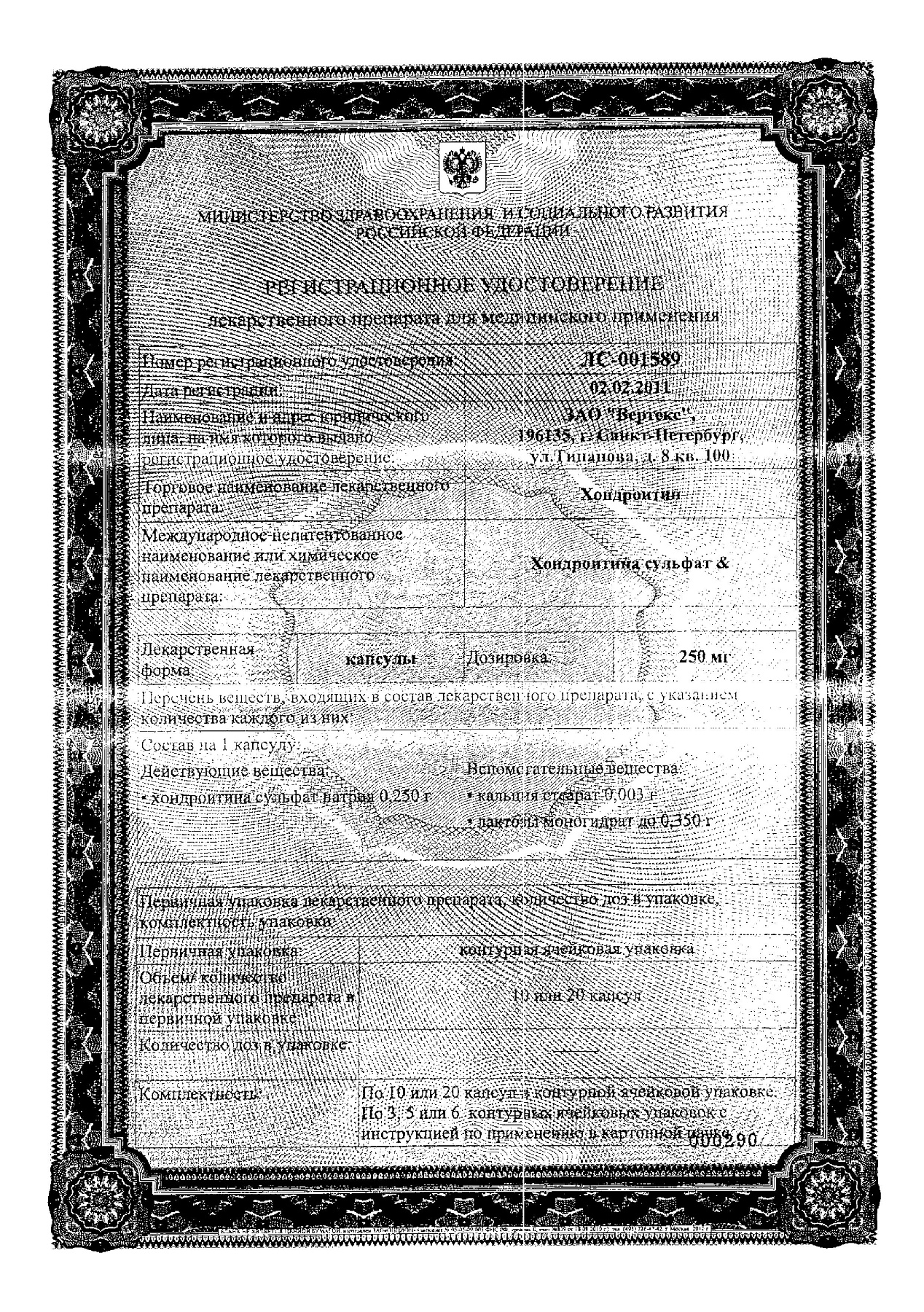 Сертификат на Хондроитин, капсулы 250 мг, 50 шт.