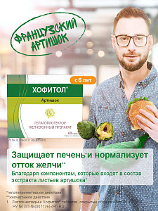 Фото Хофитол