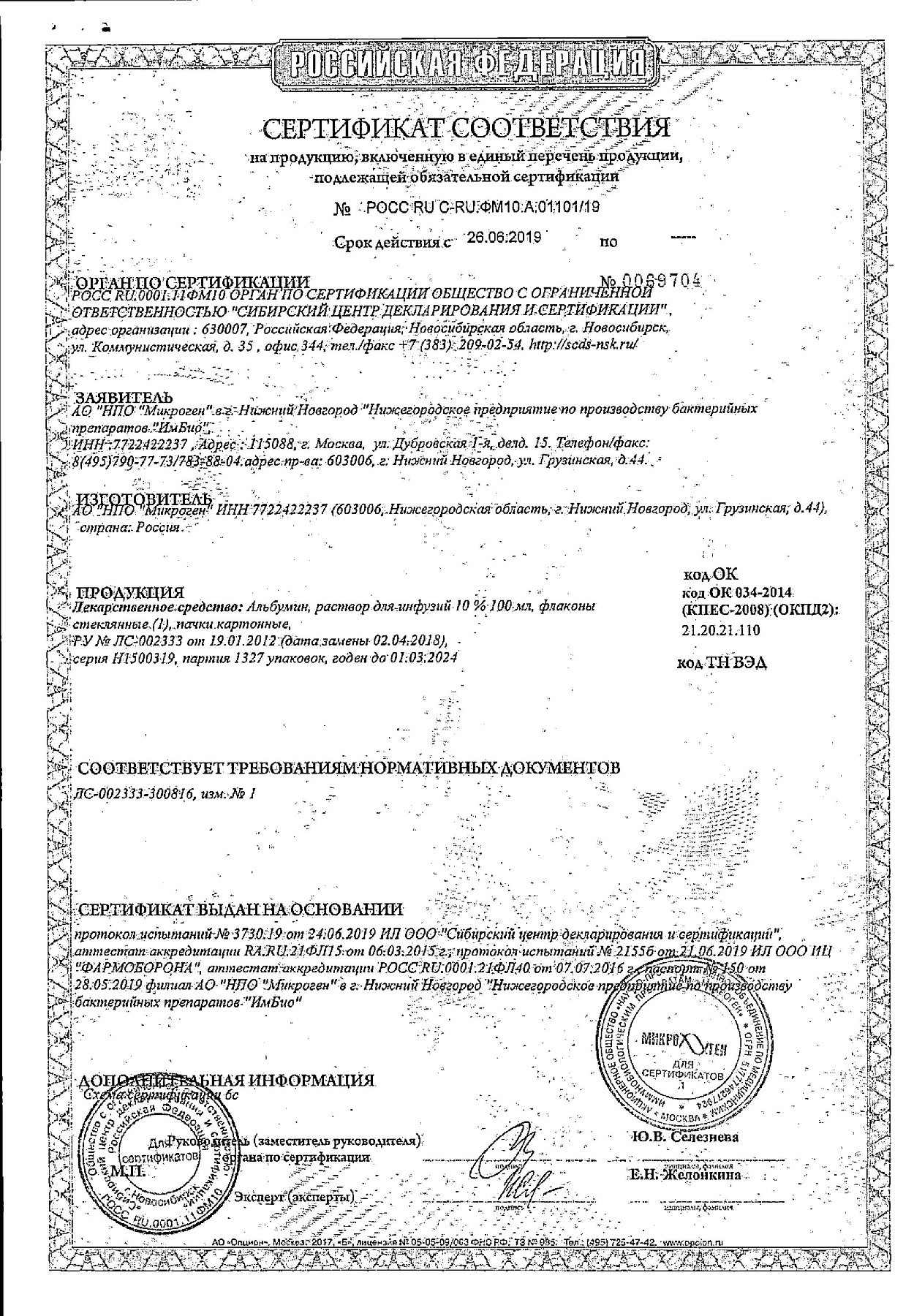 Сертификат на Альбумин, раствор для инфузий 10%, 100 мл