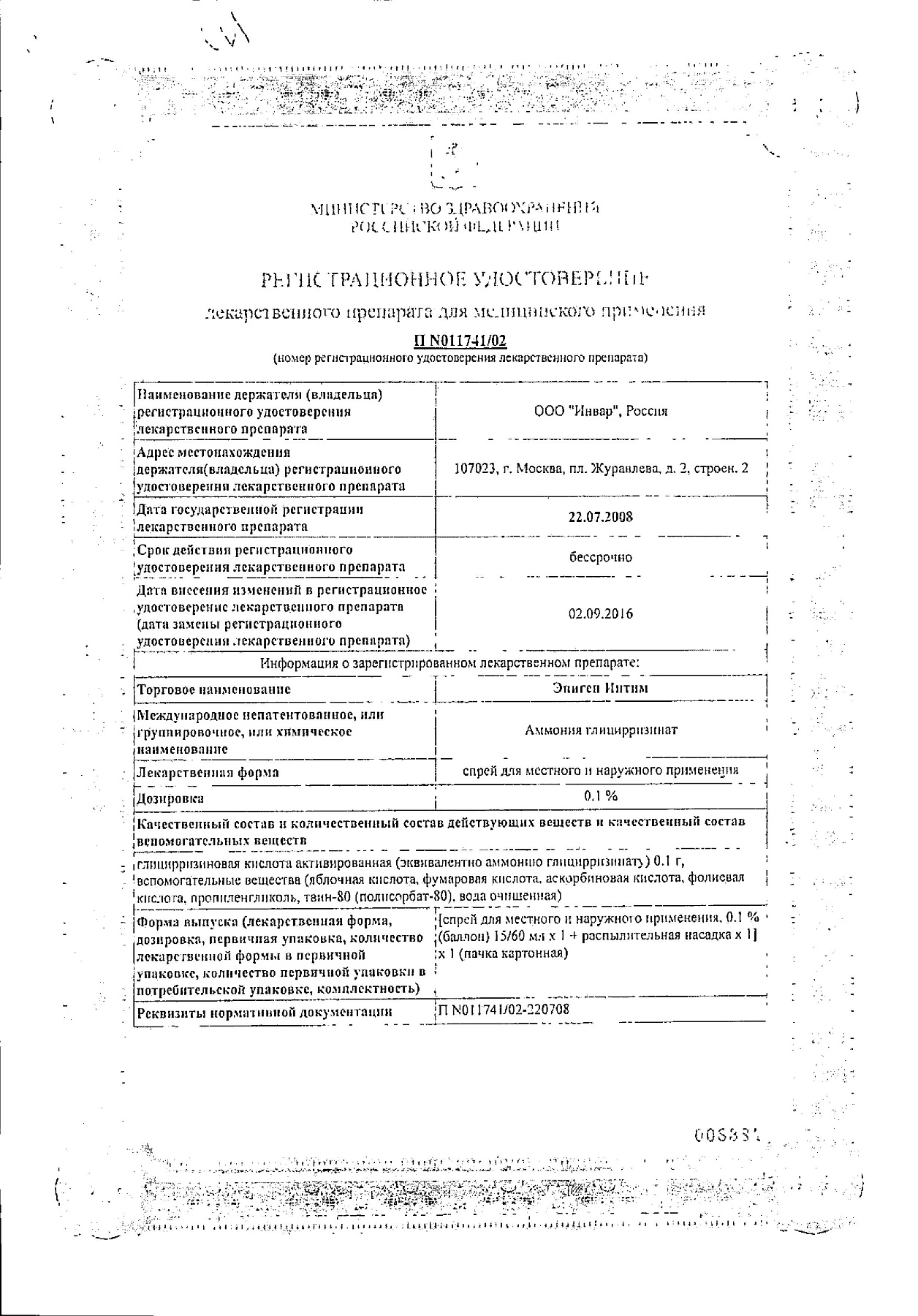 Сертификат на Эпиген Интим, спрей, 15 мл