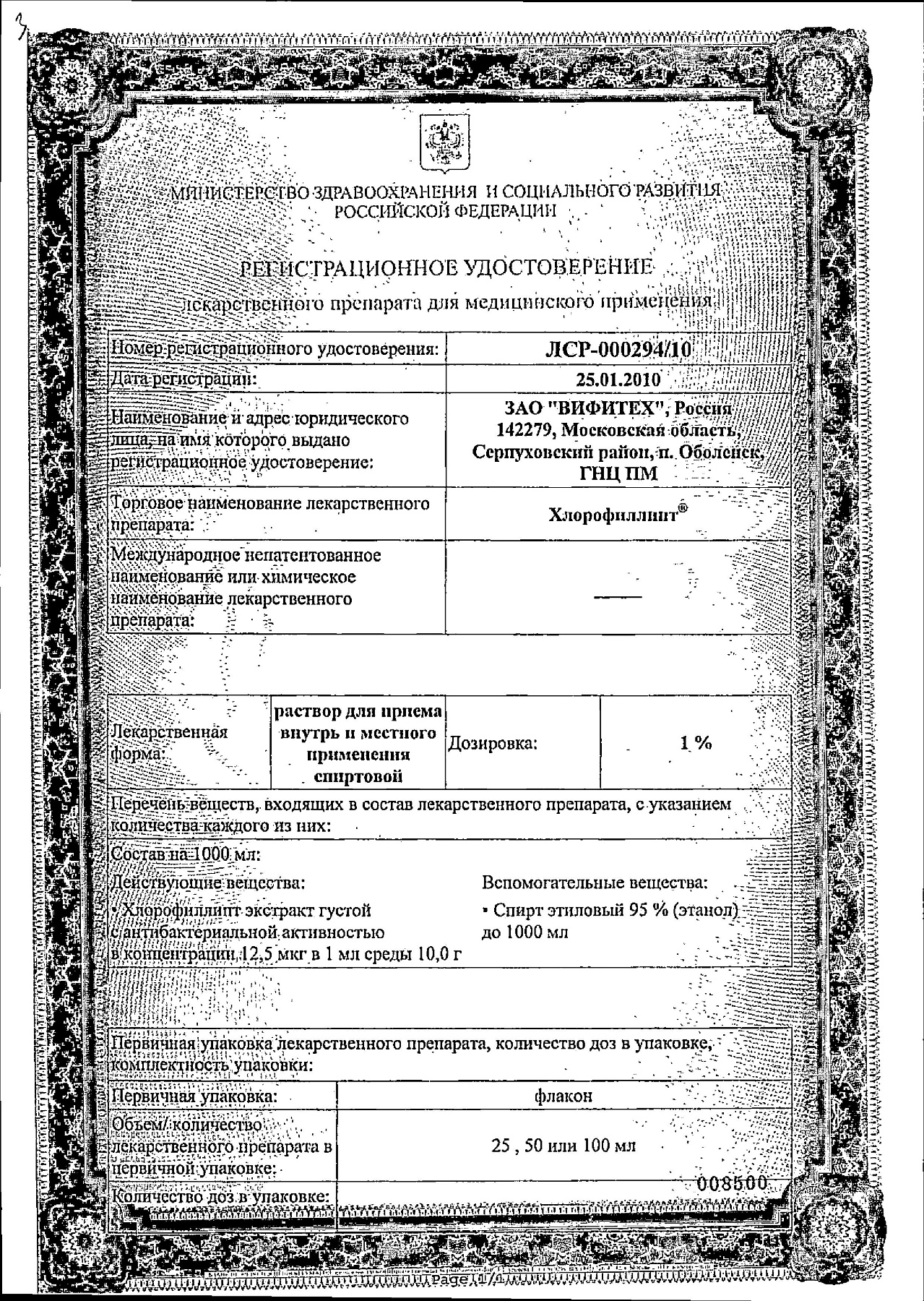 Сертификат на Хлорофиллипт, раствор спиртовой 1% 50 мл, 1 шт.