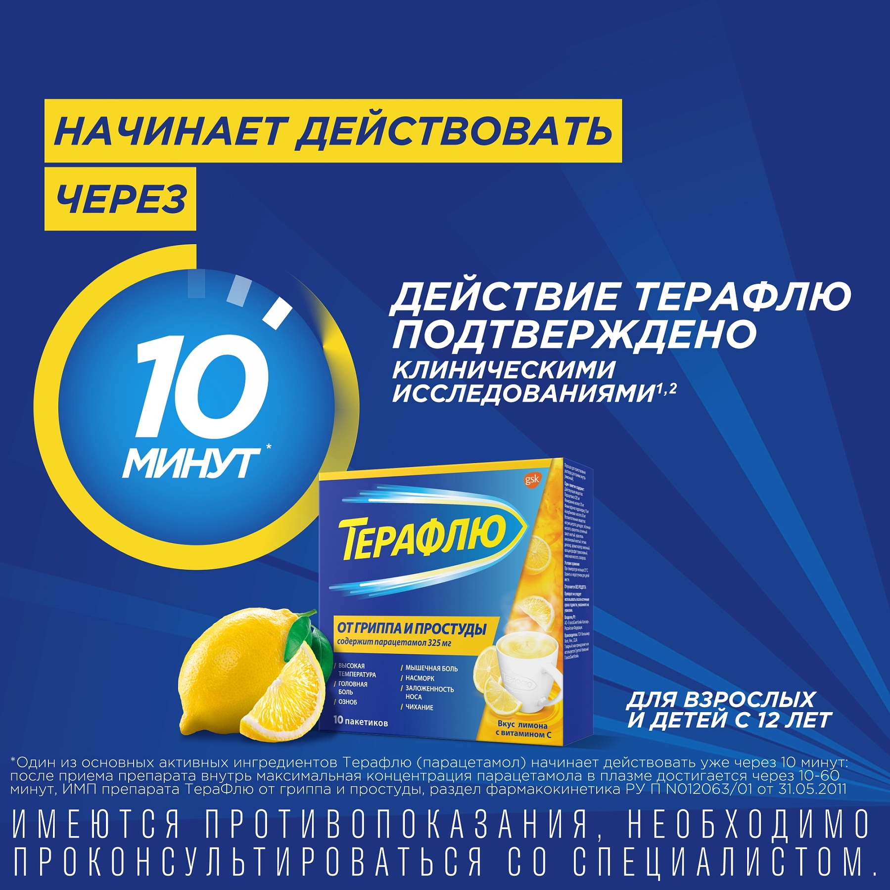 ТераФлю, жаропонижающее обезболивающее средство от симптомов гриппа и простуды, 10 шт.