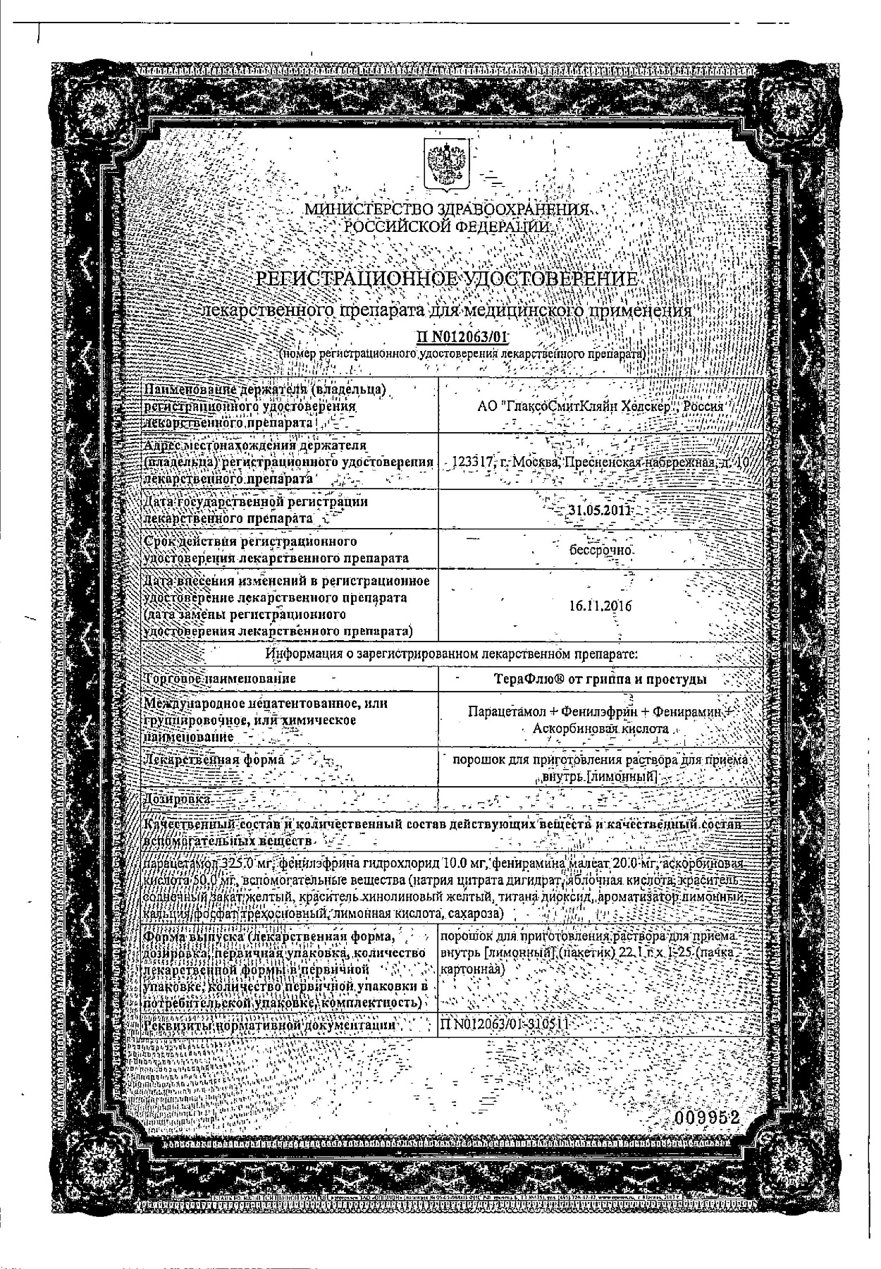Сертификат на ТераФлю, жаропонижающее обезболивающее средство от симптомов гриппа и простуды, 10 шт. Сертификат на ТераФлю, жаропонижающее обезболивающее средство от симптомов гриппа и простуды, 10 шт.