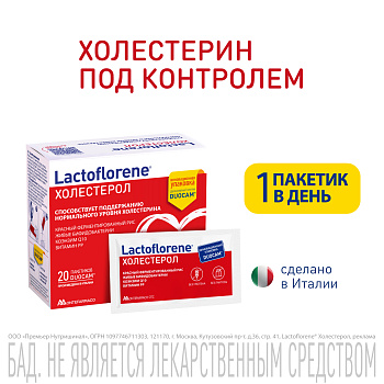 Lactoflorene Холестерол, порошок, пакетики 3,6 г, 20 шт.