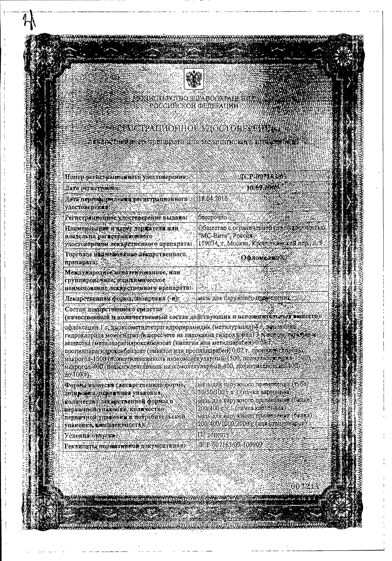 Сертификат на Офломелид, мазь 30 г