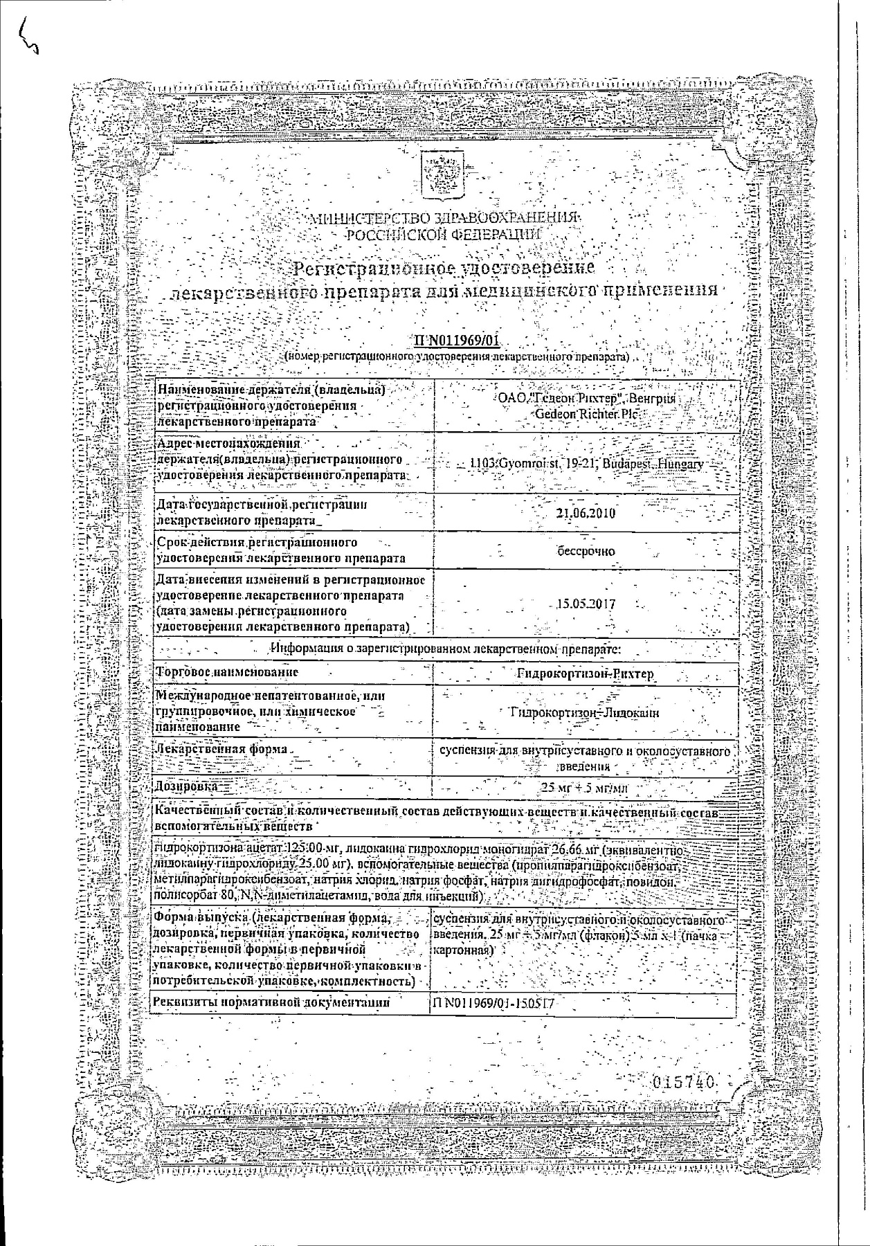 Сертификат на Гидрокортизон-Рихтер, суспензия 25 мг+5 мг/мл ампулы 5 мл, 1 шт.