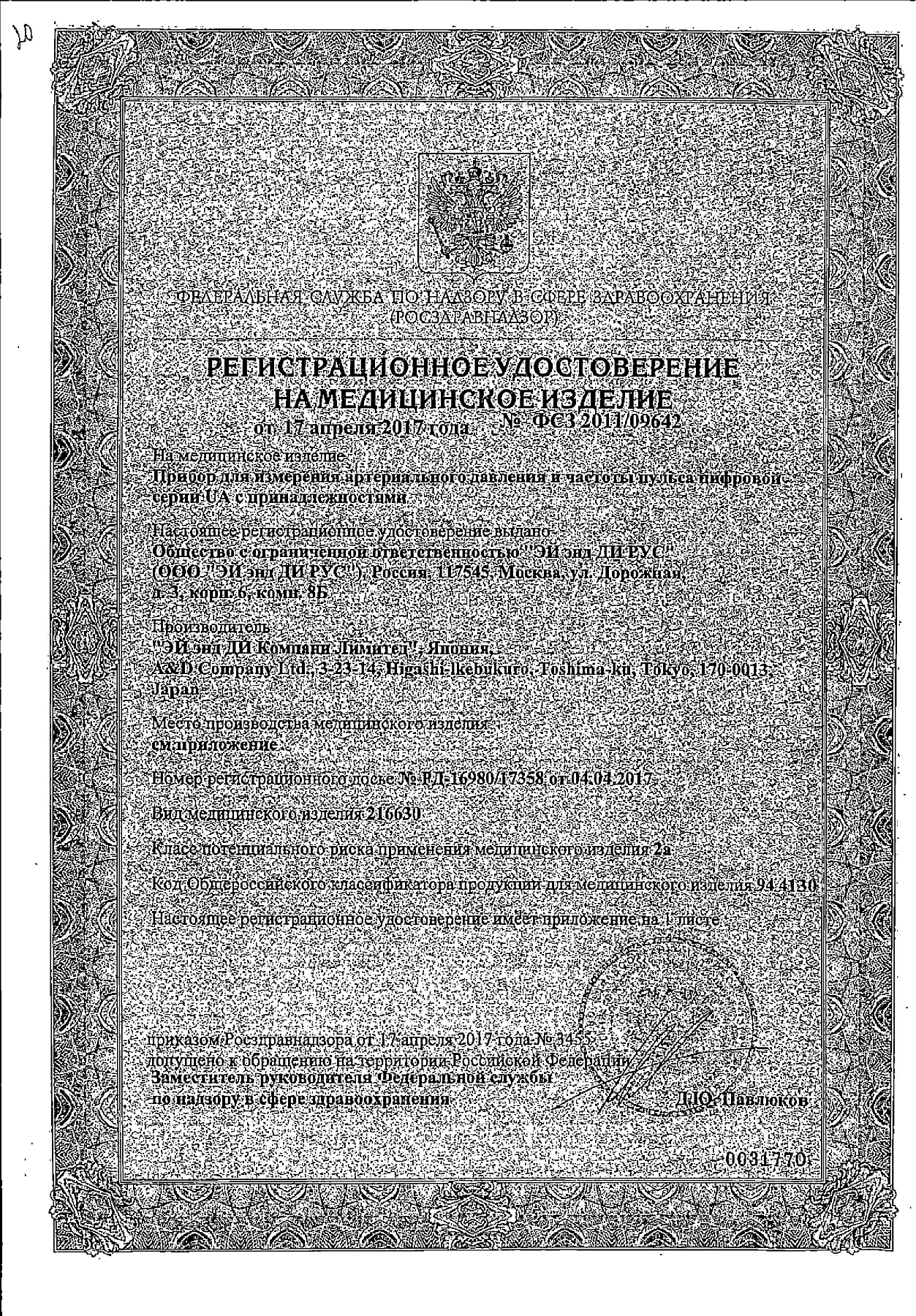 Сертификат на Тонометр AND UA-777 с адаптером (манжета L, 32-45 см)