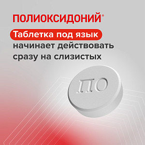 Фото Полиоксидоний