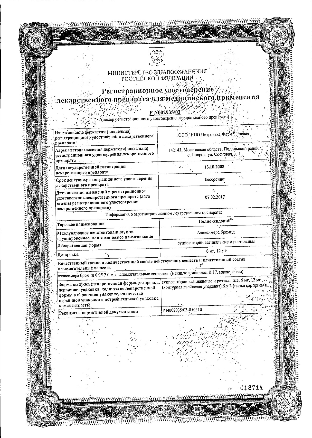 Сертификат на Полиоксидоний, суппозитории вагинальные и ректальные 12 мг, 10 шт. Сертификат на Полиоксидоний, суппозитории вагинальные и ректальные 12 мг, 10 шт.
