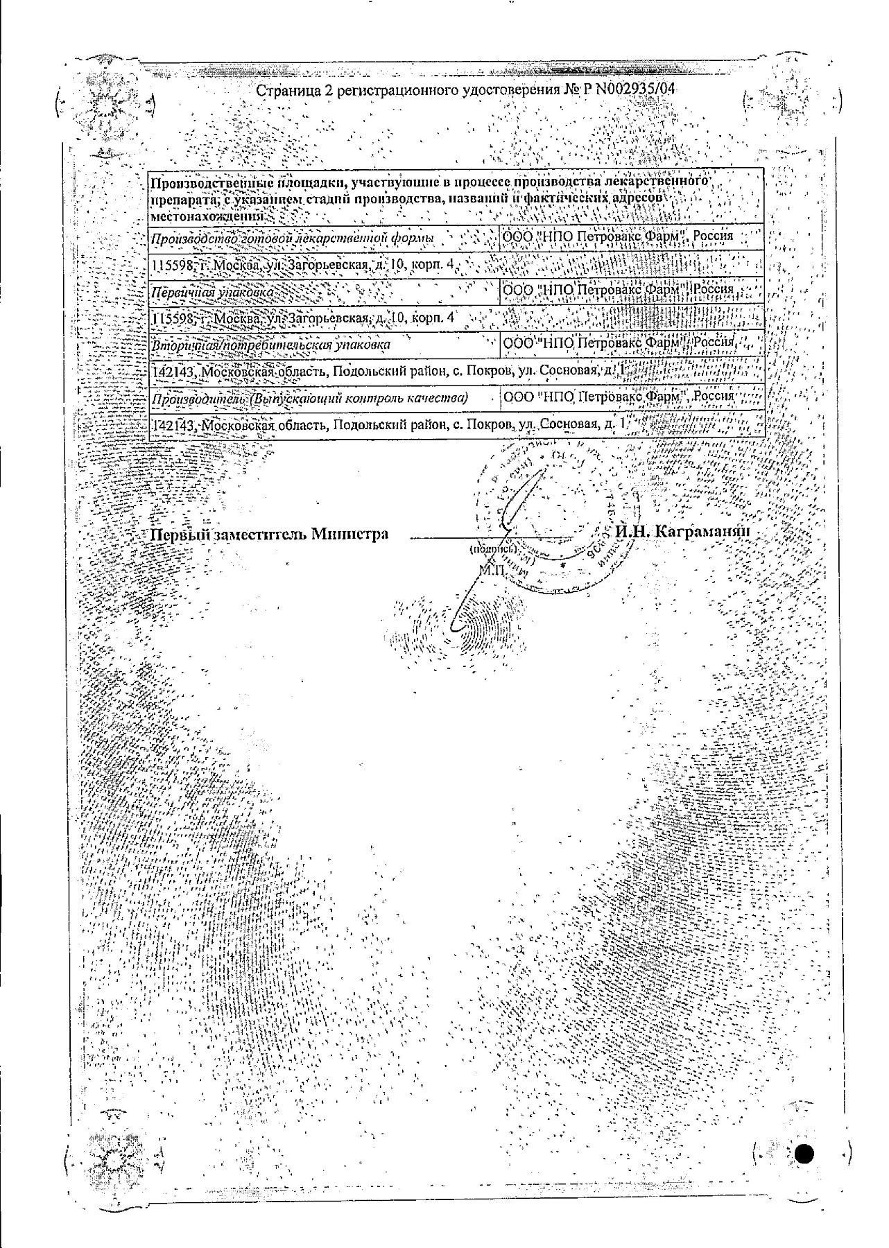 Сертификат на Полиоксидоний, таблетки 12 мг, 10 шт.