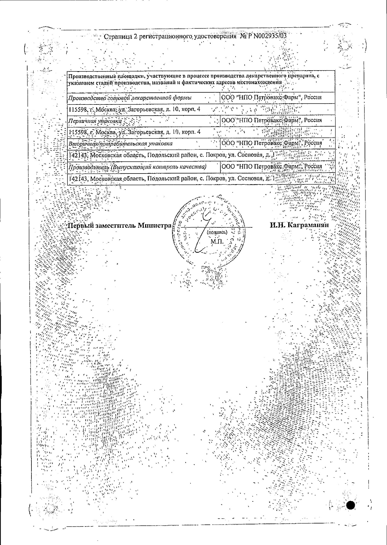 Сертификат на Полиоксидоний, суппозитории вагинальные и ректальные 6 мг, 10 шт.