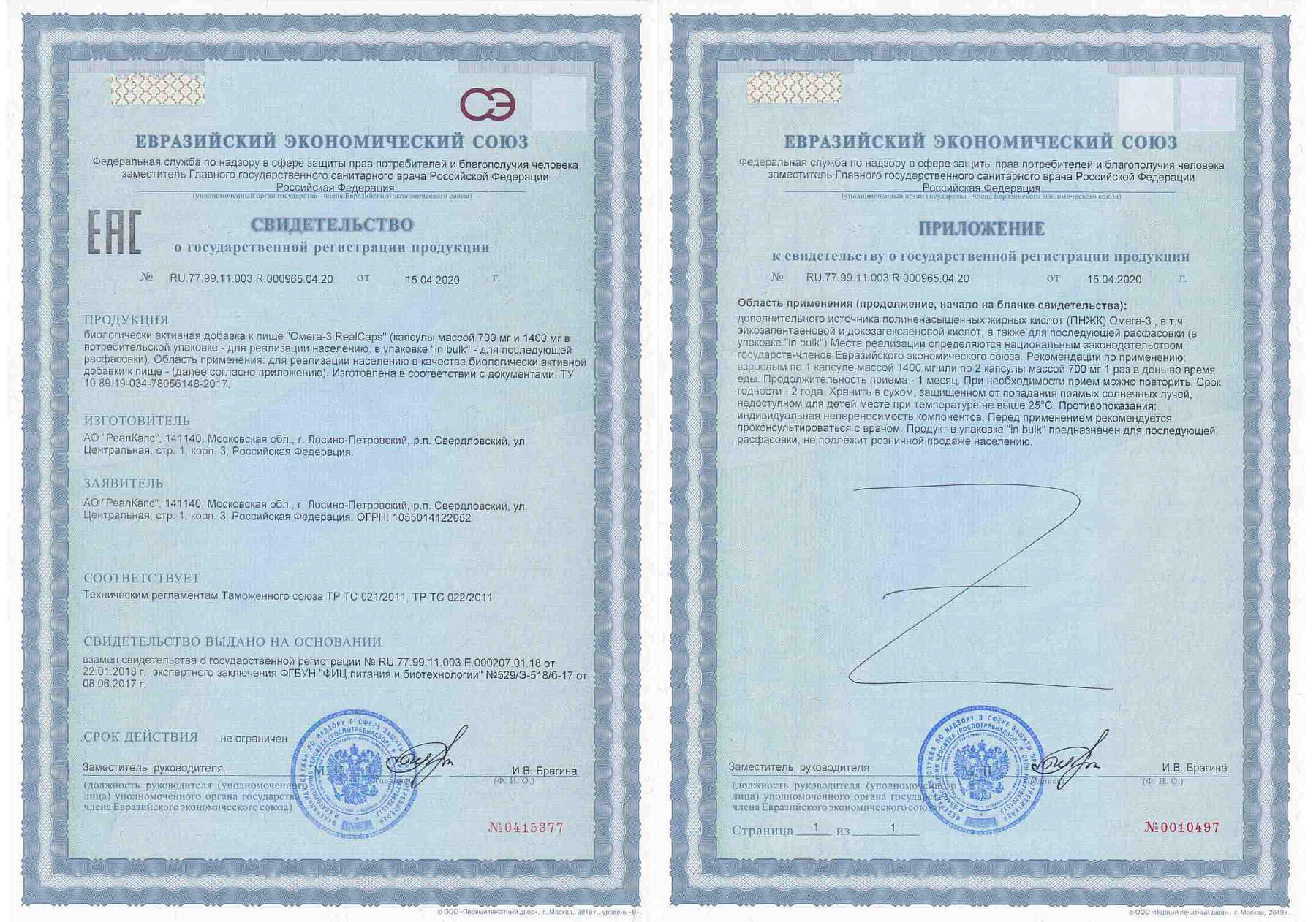 Сертификат на Омега-3, капсулы массой 1400 мг (содержание омега-3 1000мг), 90 шт.