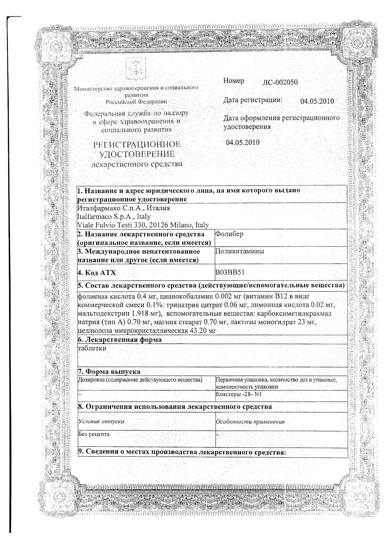 Сертификат на Фолибер, таблетки, 28 шт.