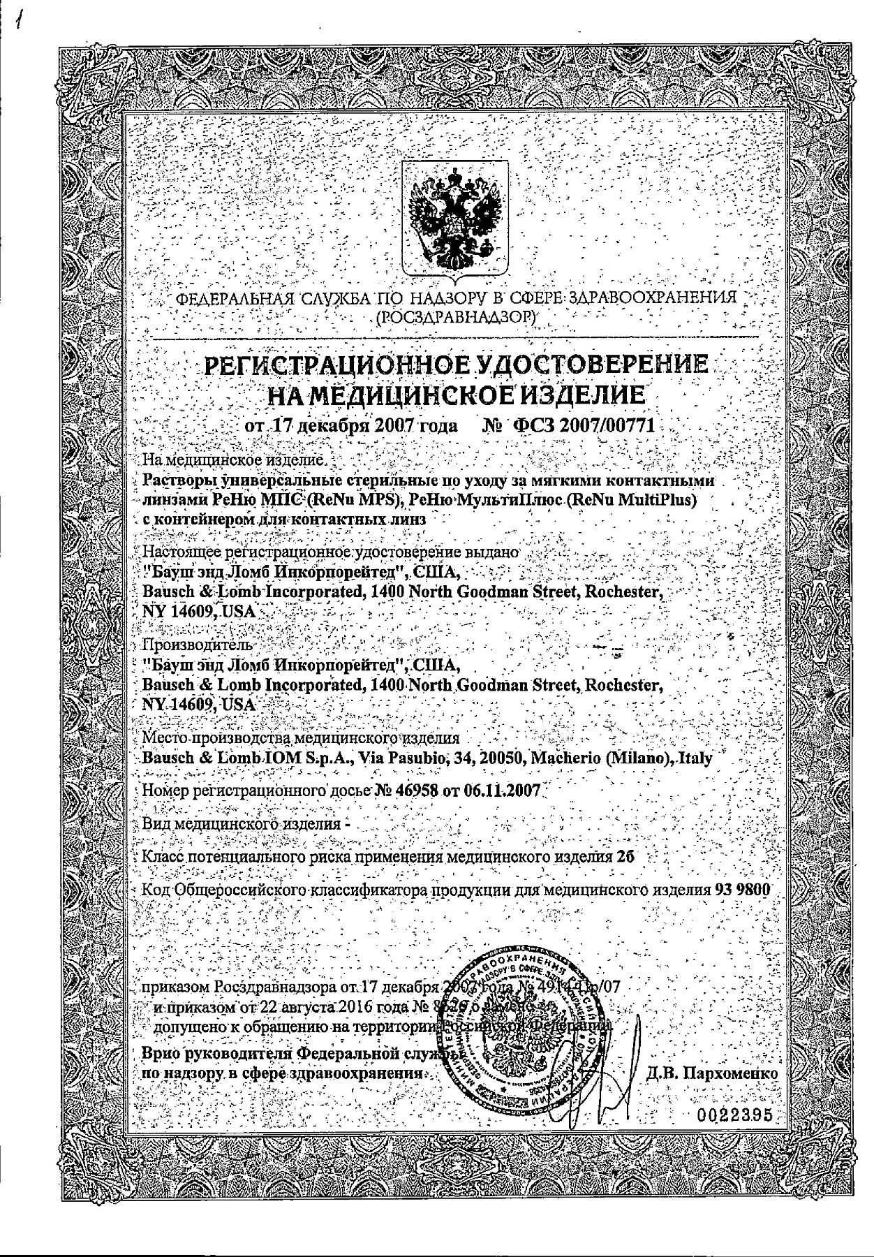 Сертификат на Раствор для линз ReNu MPS (для чувствительных глаз), 360 мл