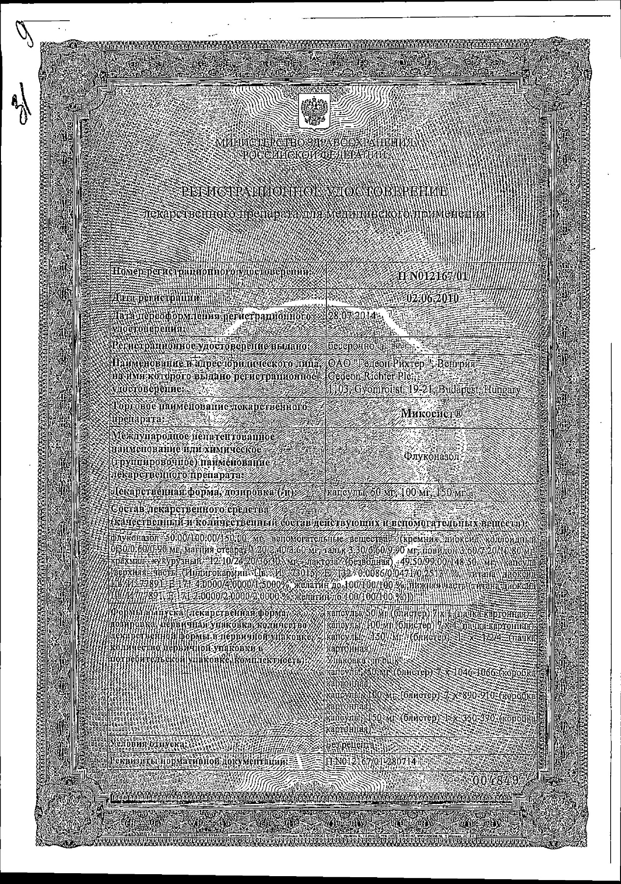 Сертификат на Микосист, капсулы 150 мг, 1 шт.