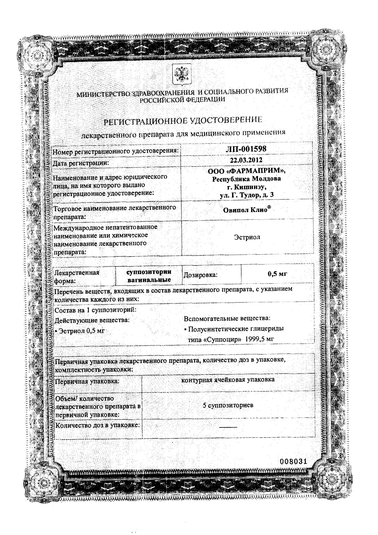 Сертификат на Овипол Клио, суппозитории вагинальные 0.5 мг, 15 шт.