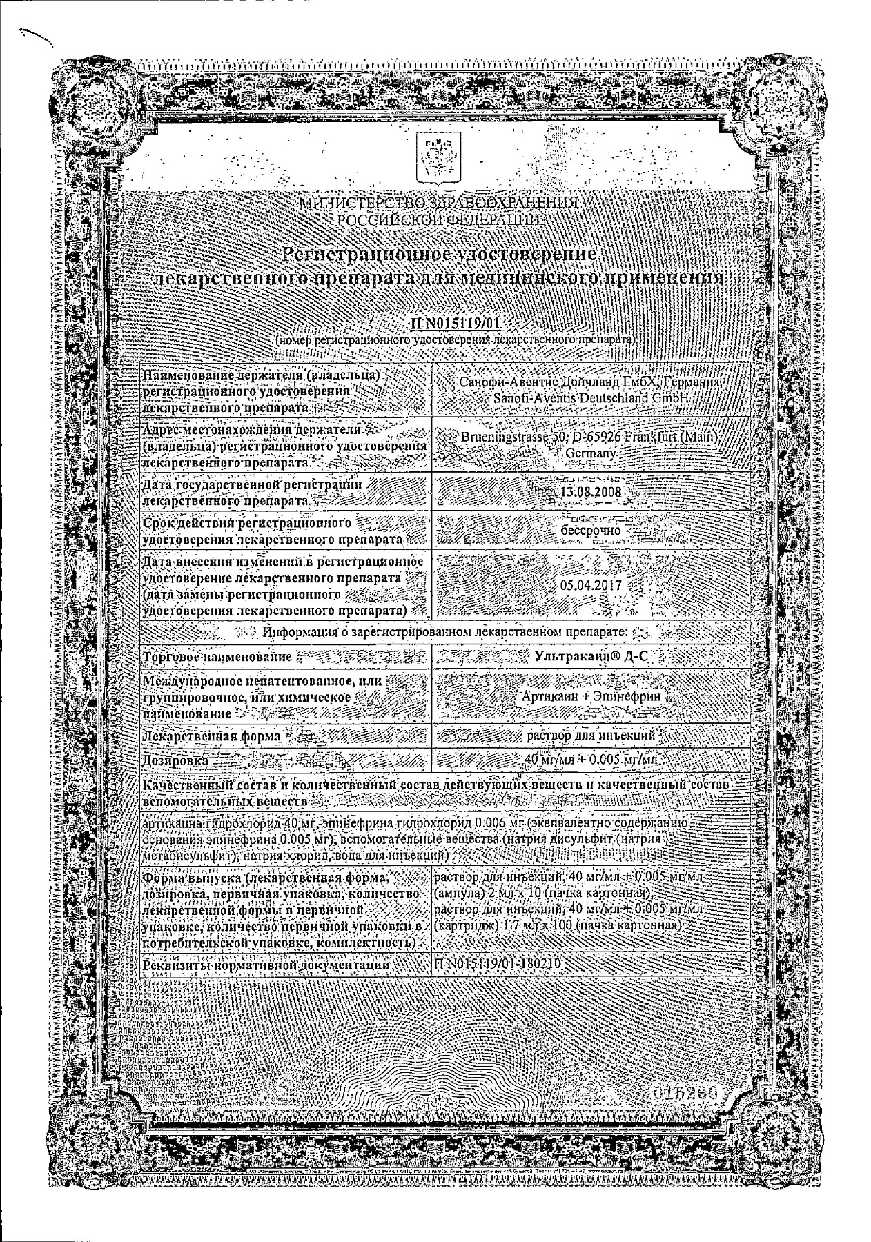 Сертификат на Ультракаин ДС, раствор 40 мг+5 мкг/мл, ампулы 2 мл, 10 шт.