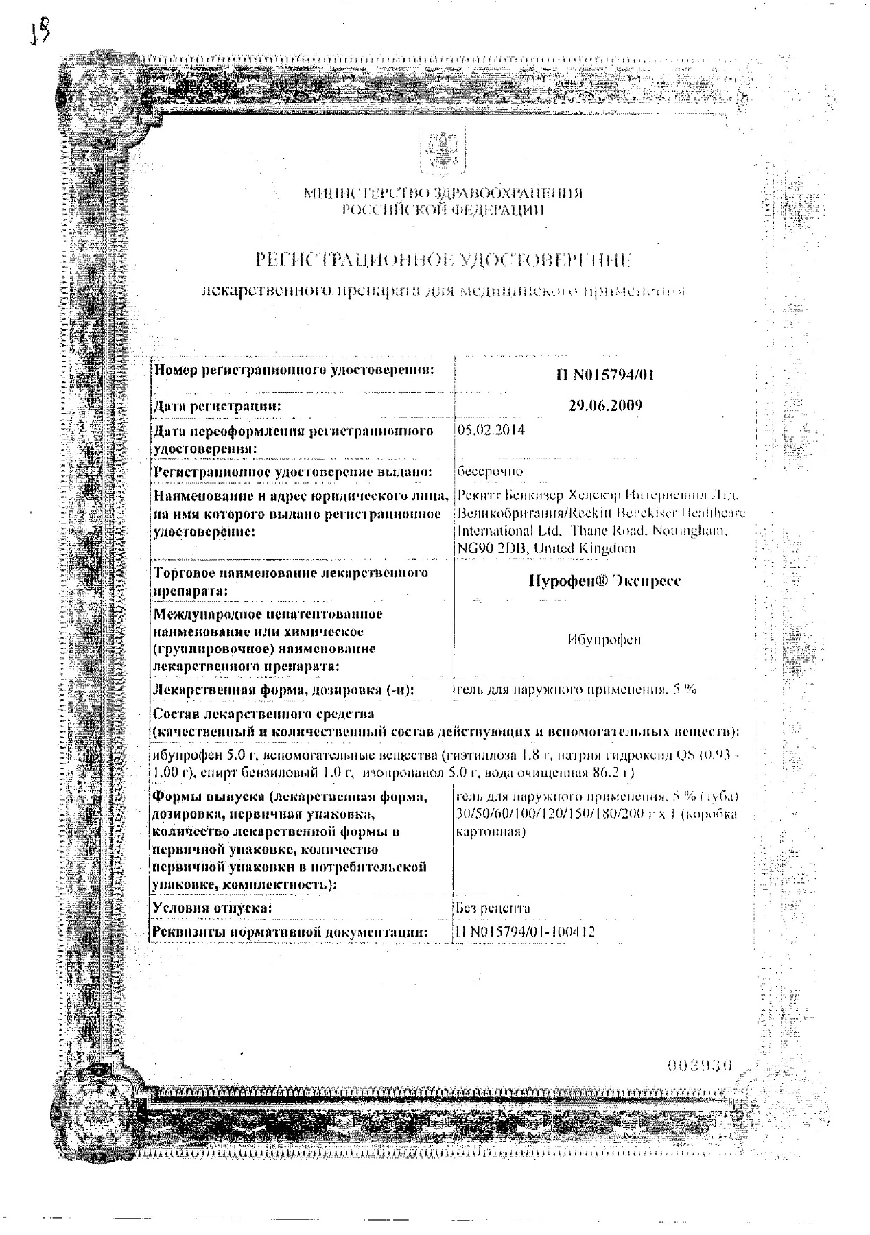 Сертификат на Нурофен Экспресс, гель 5%, 50 г