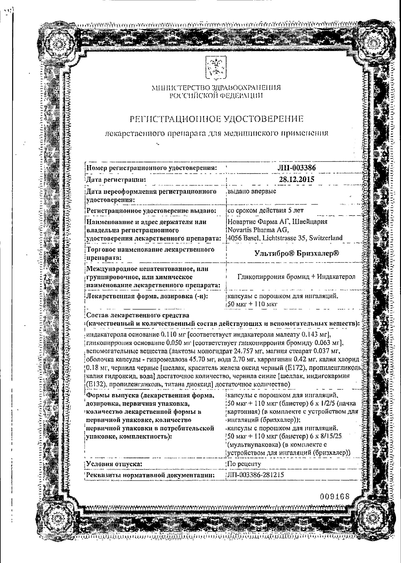 Сертификат на Ультибро Бризхалер, капсулы с порошком для ингаляций 50 мкг+110 мкг, 30 шт.