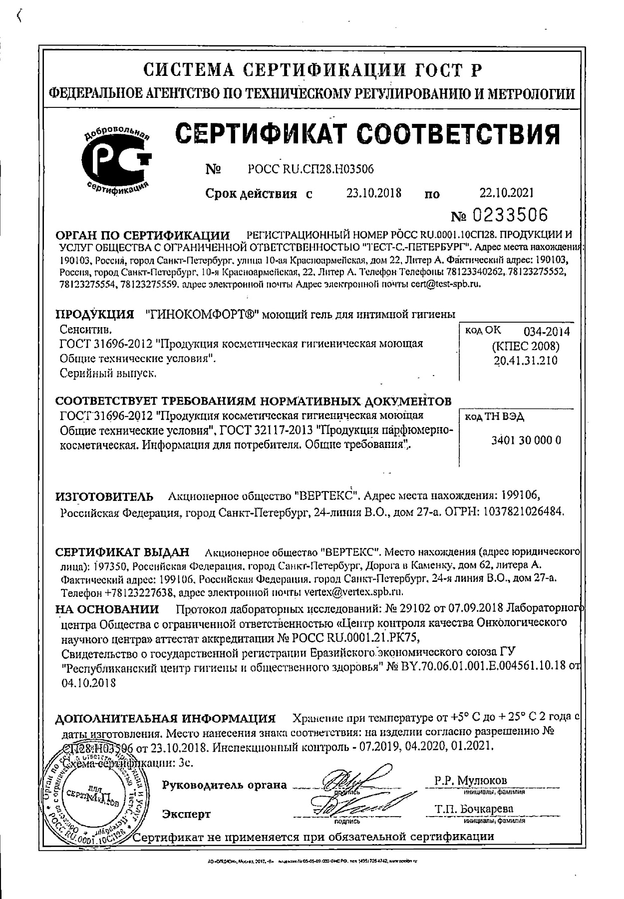 Сертификат на Гинокомфорт Сенситив, моющий гель, 200 мл