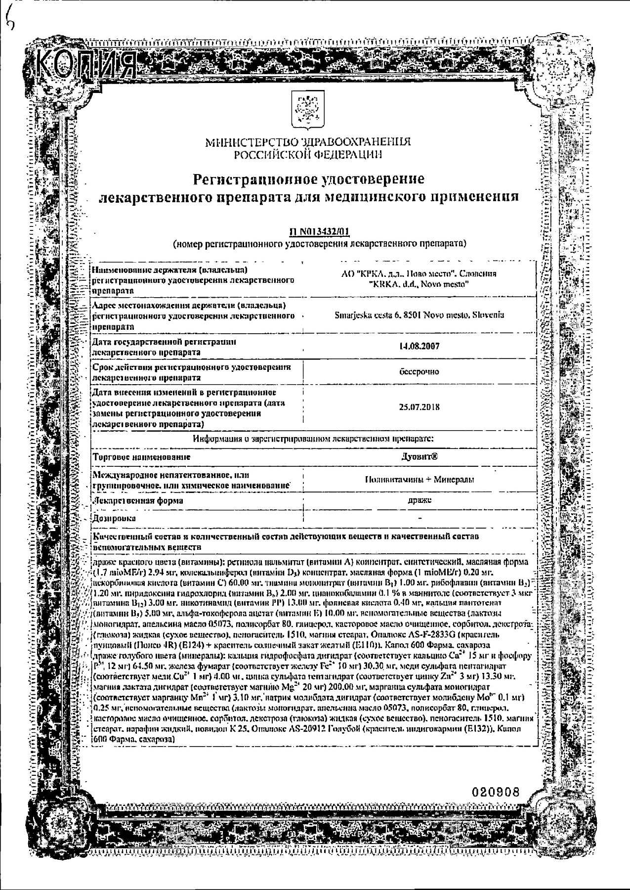 Сертификат на Дуовит, драже, 40 шт.