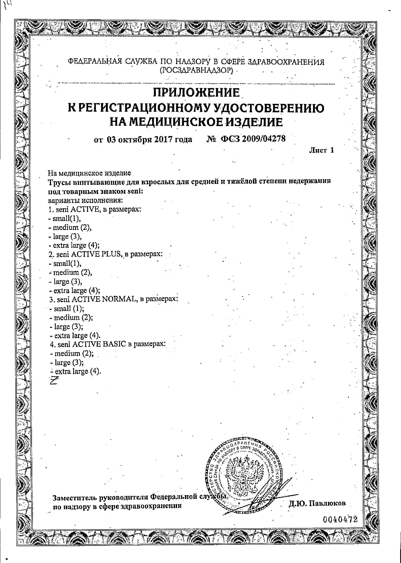 Сертификат на Seni Active Normal, трусы впитывающие (L), 10 шт.