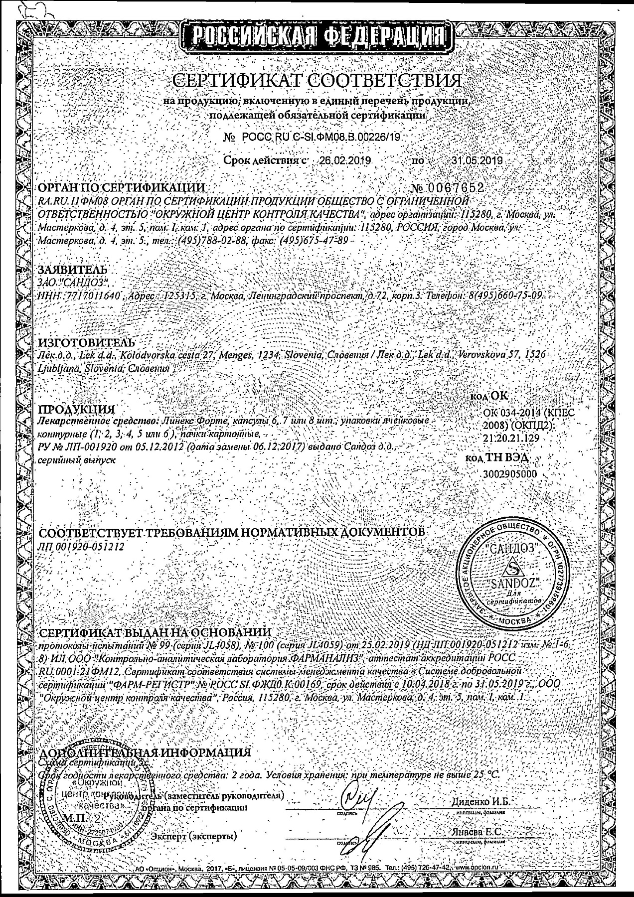 Сертификат на Линекс Форте, капсулы, 14 шт.