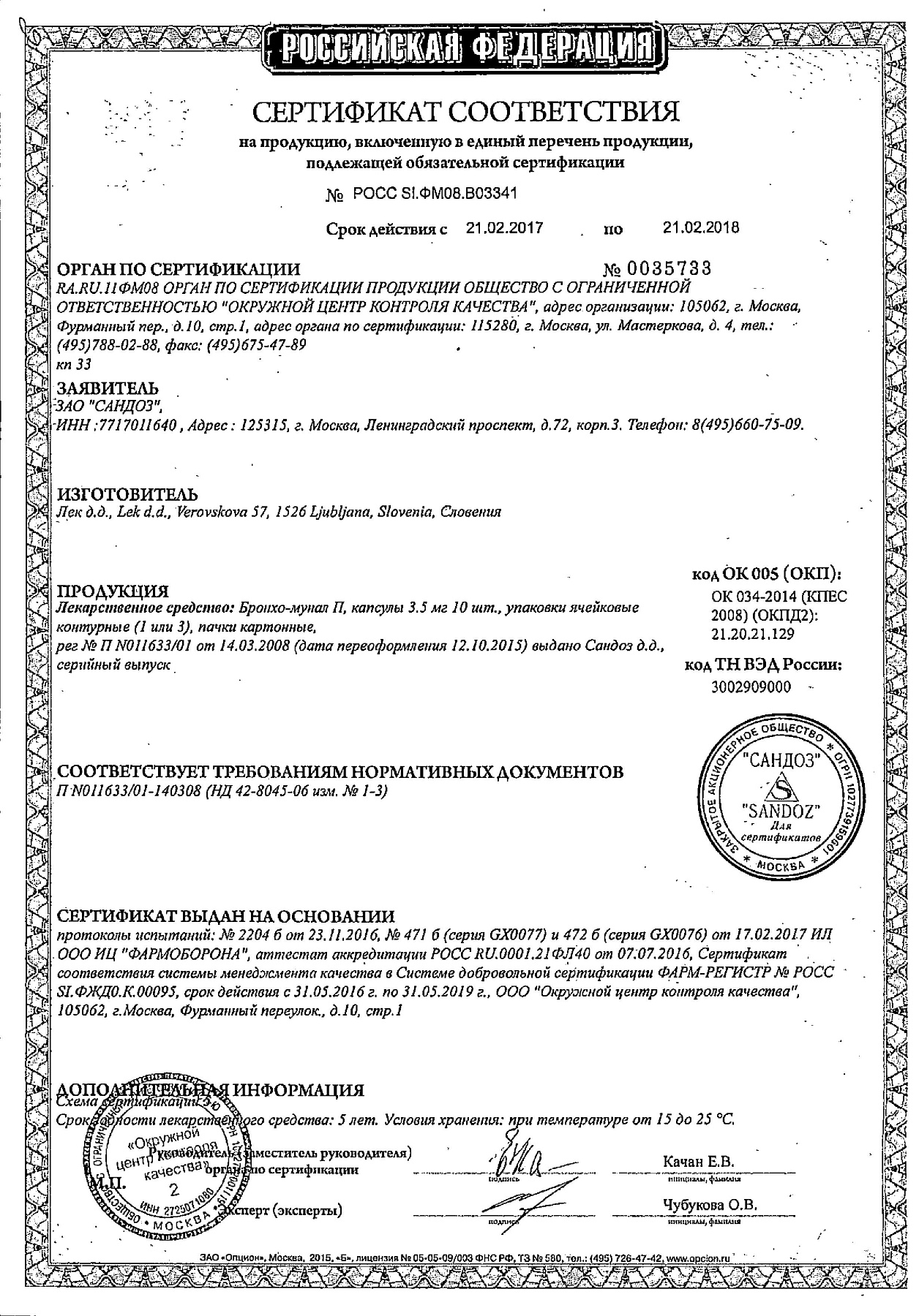 Сертификат на Бронхо-мунал П, капсулы 3.5 мг, 10 шт.