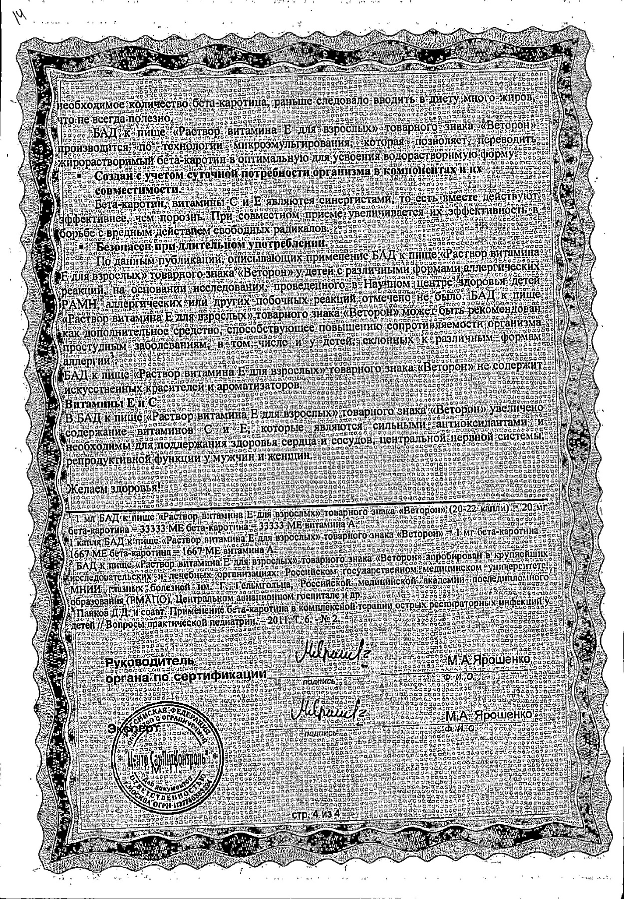 Сертификат на Веторон Е, раствор 2% 20 мл, 1 шт.