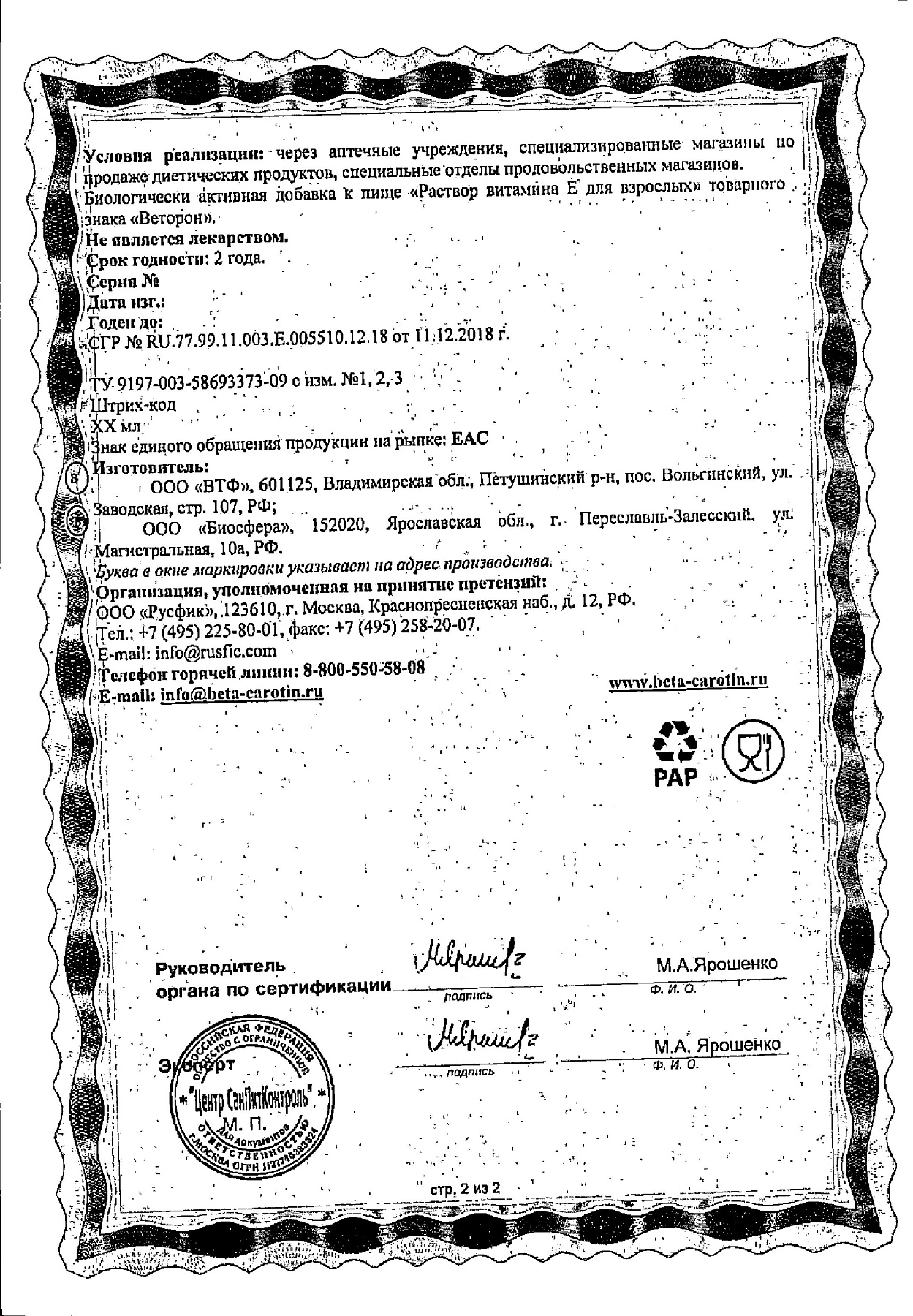 Сертификат на Веторон Е, раствор 2% 20 мл, 1 шт.